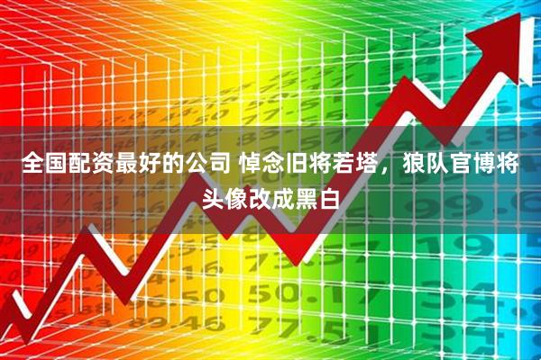 全国配资最好的公司 悼念旧将若塔，狼队官博将头像改成黑白